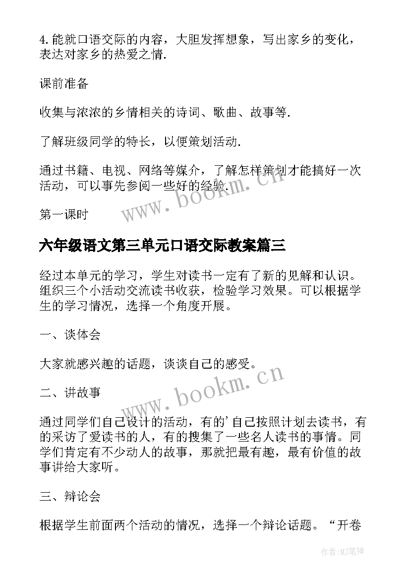 六年级语文第三单元口语交际教案 口语交际习作二(模板8篇)