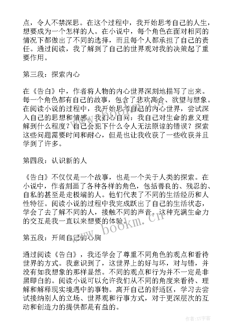 最新秋叶的告白 告白阅读心得体会(优秀8篇)