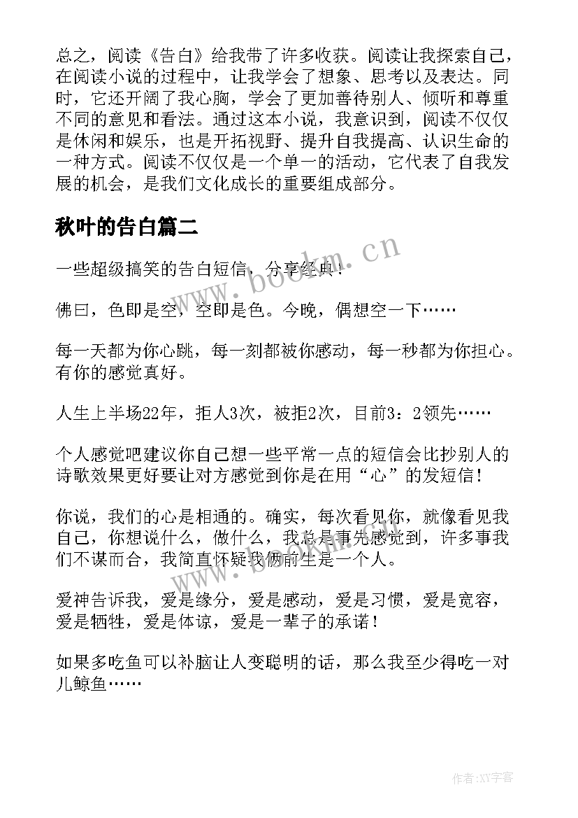 最新秋叶的告白 告白阅读心得体会(优秀8篇)