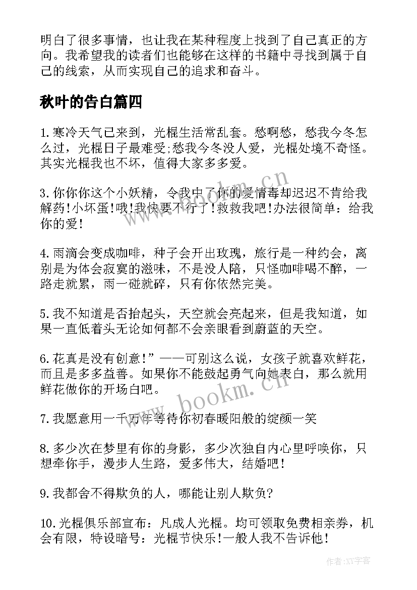 最新秋叶的告白 告白阅读心得体会(优秀8篇)