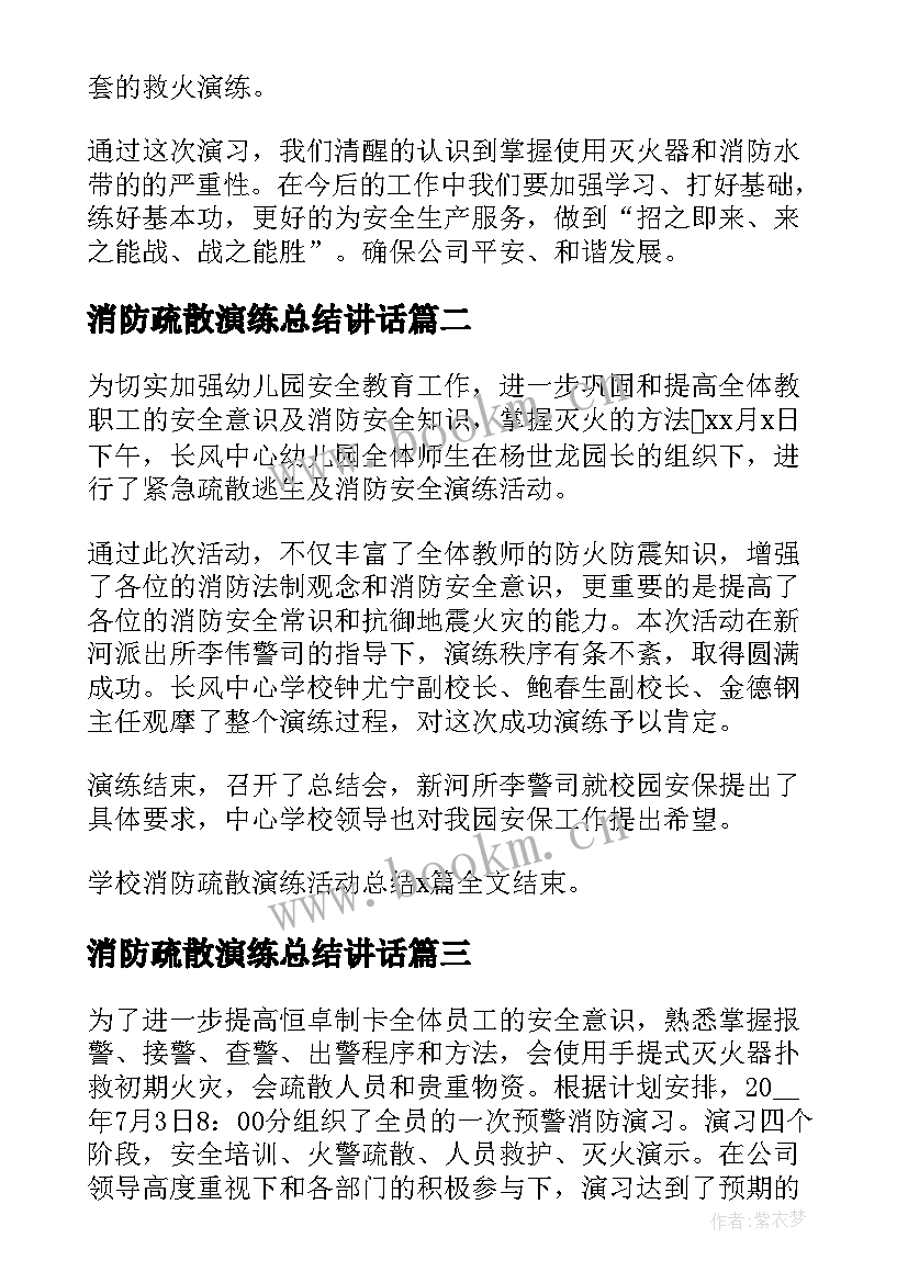 消防疏散演练总结讲话(通用18篇)