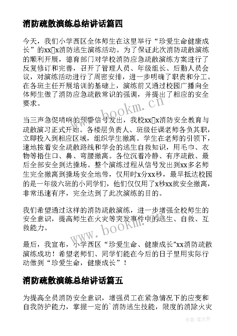 消防疏散演练总结讲话(通用18篇)