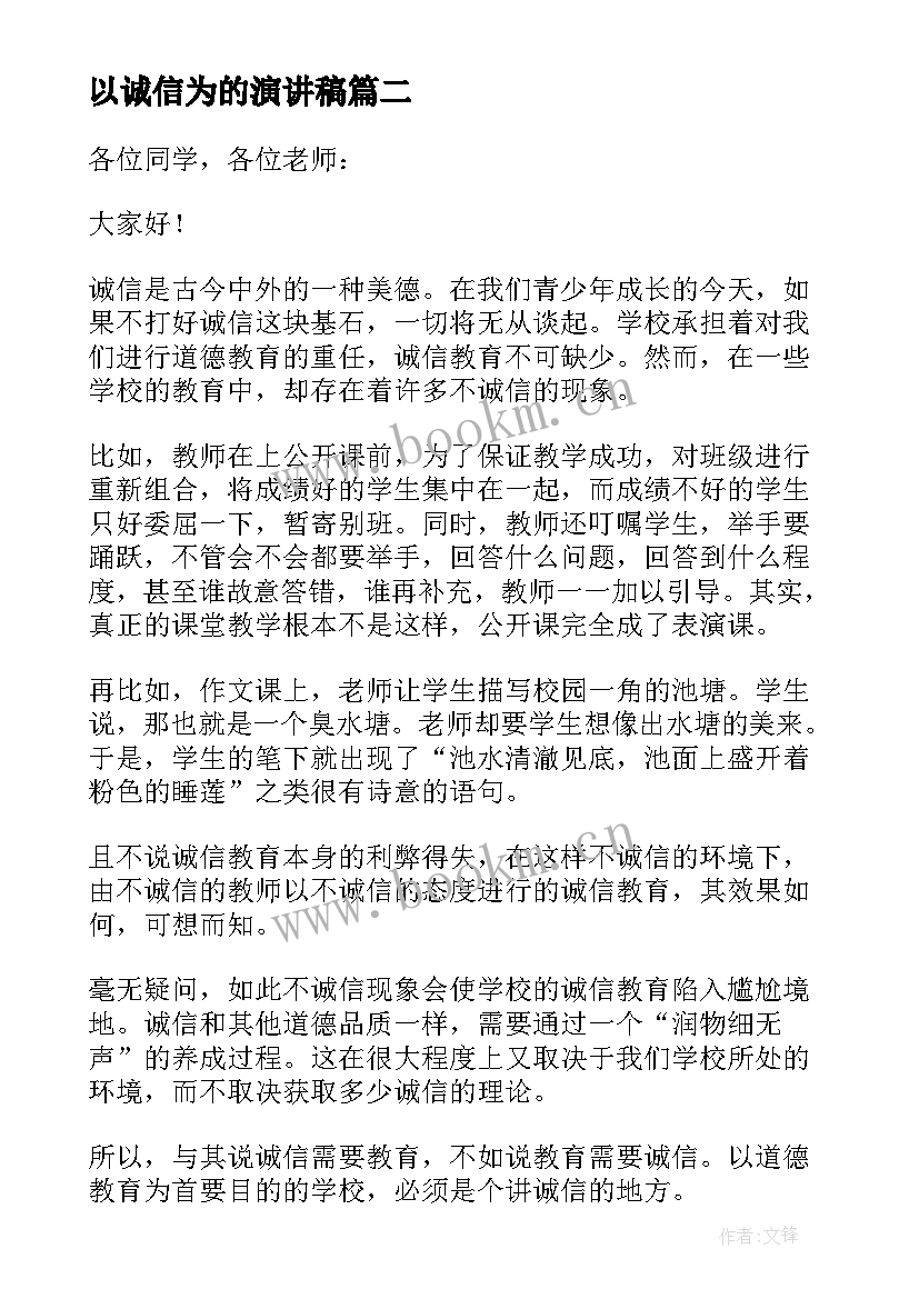 2023年以诚信为的演讲稿(汇总8篇)