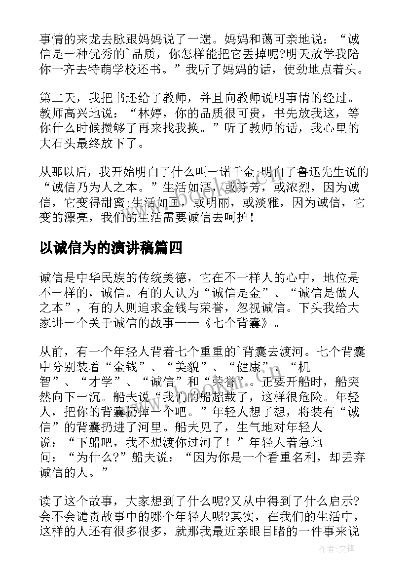 2023年以诚信为的演讲稿(汇总8篇)