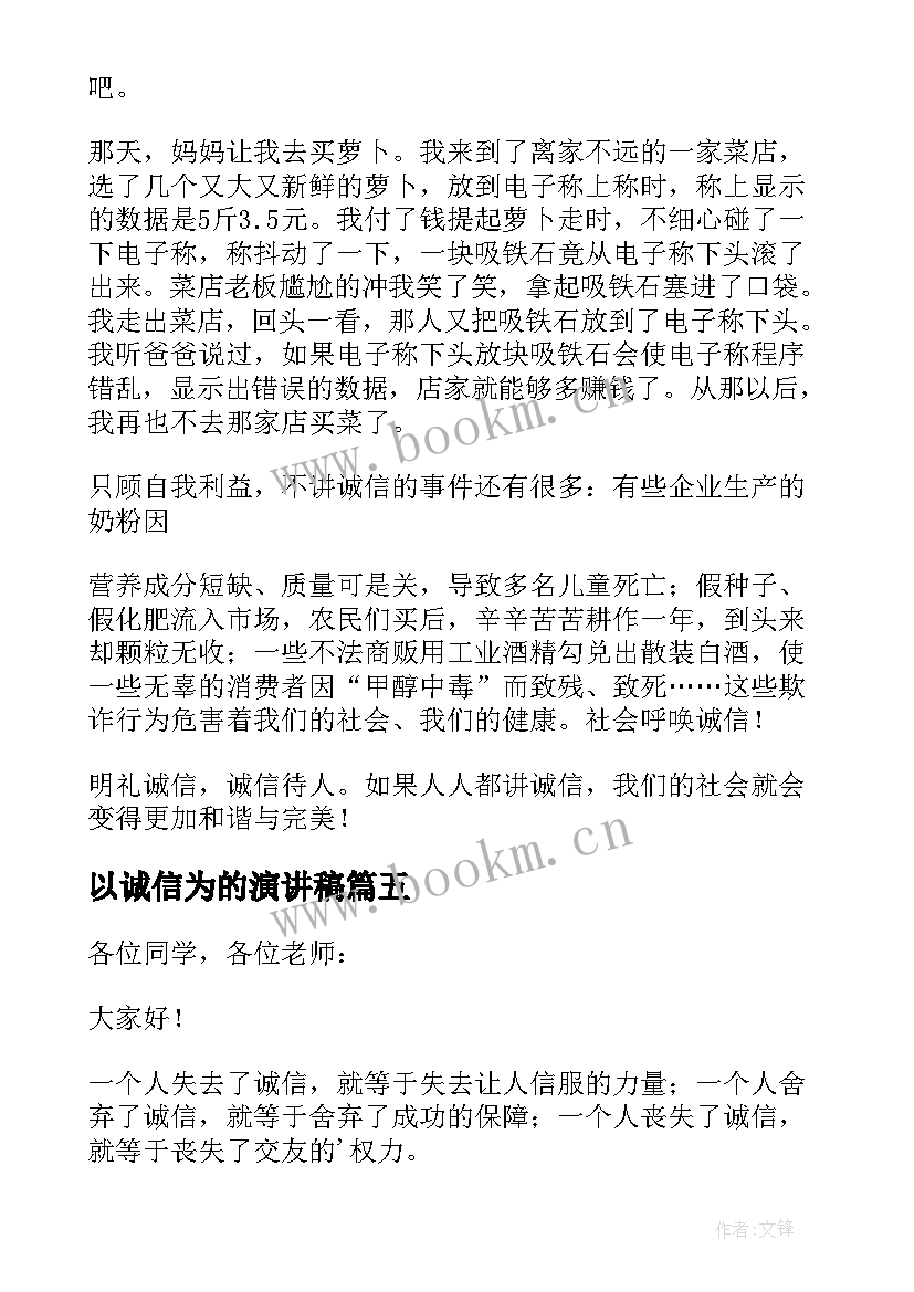 2023年以诚信为的演讲稿(汇总8篇)