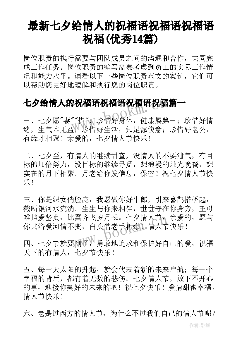 最新七夕给情人的祝福语祝福语祝福语祝福(优秀14篇)