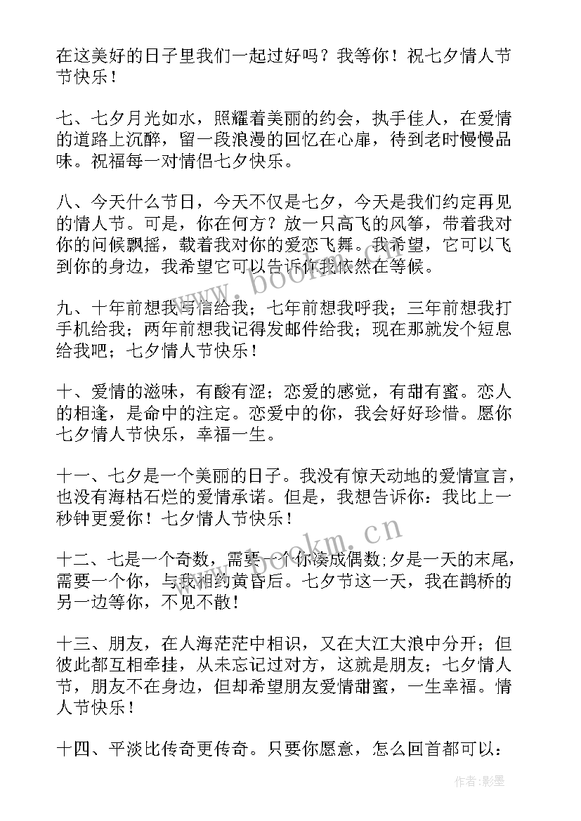 最新七夕给情人的祝福语祝福语祝福语祝福(优秀14篇)