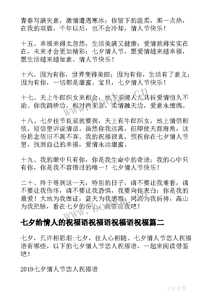 最新七夕给情人的祝福语祝福语祝福语祝福(优秀14篇)