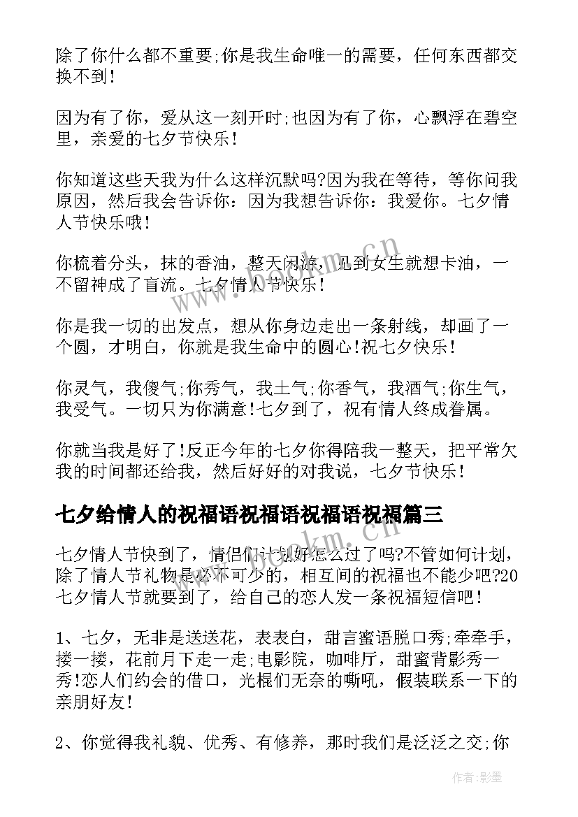 最新七夕给情人的祝福语祝福语祝福语祝福(优秀14篇)