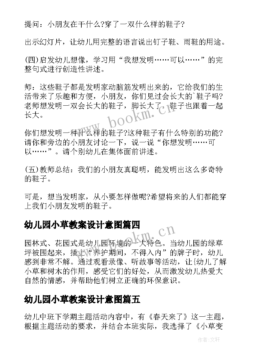 2023年幼儿园小草教案设计意图(汇总8篇)