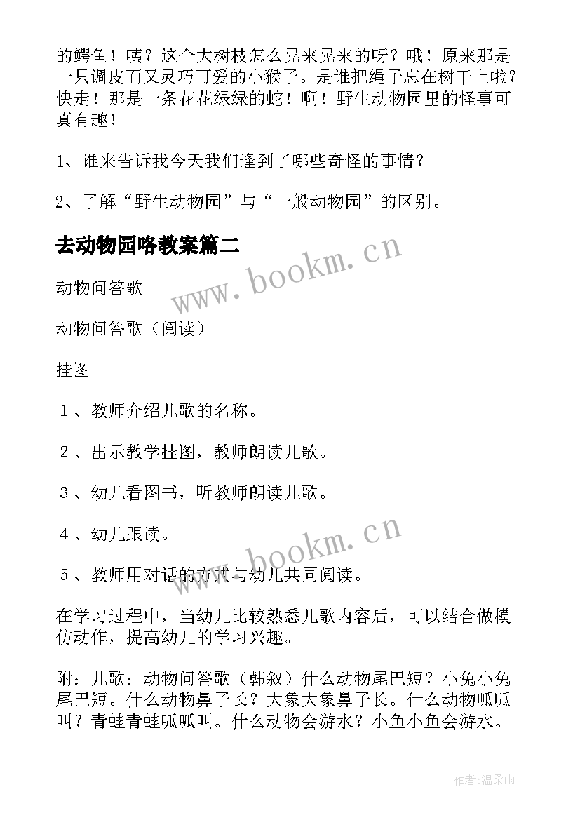 去动物园咯教案(通用9篇)