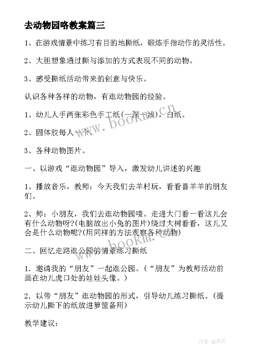 去动物园咯教案(通用9篇)