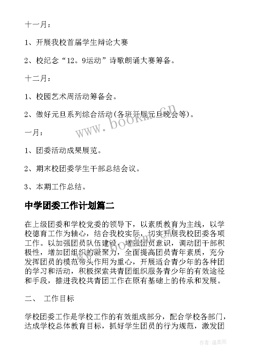 中学团委工作计划(大全8篇)