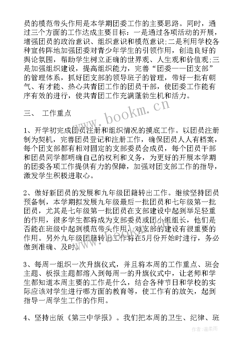 中学团委工作计划(大全8篇)