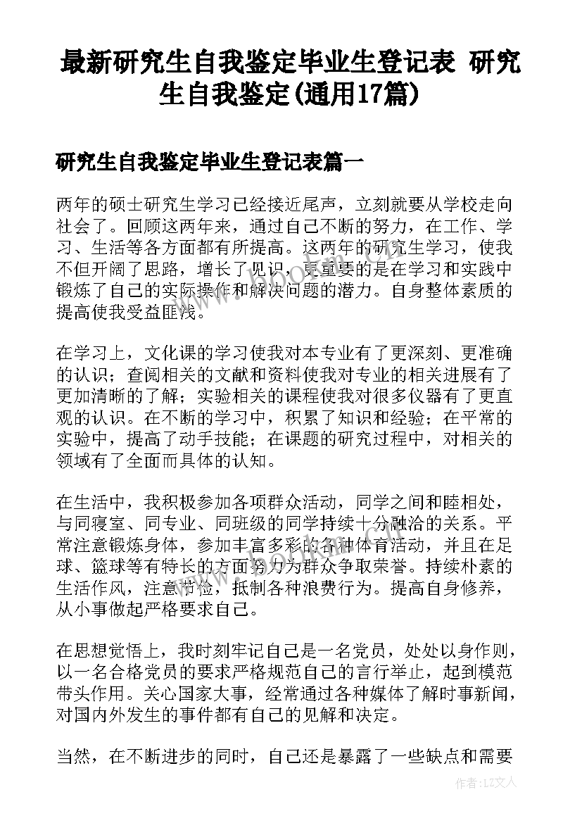 最新研究生自我鉴定毕业生登记表 研究生自我鉴定(通用17篇)