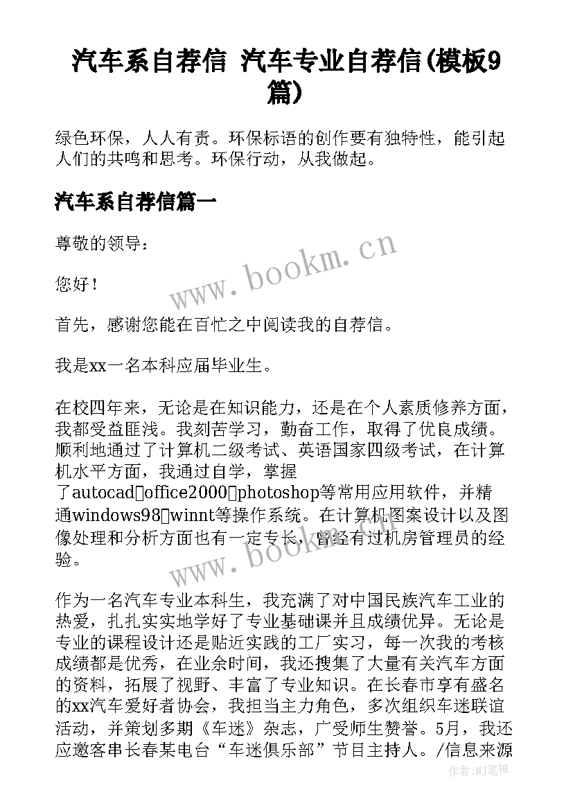 汽车系自荐信 汽车专业自荐信(模板9篇)