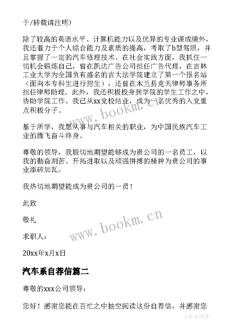 汽车系自荐信 汽车专业自荐信(模板9篇)