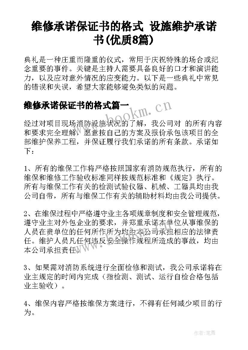 维修承诺保证书的格式 设施维护承诺书(优质8篇)