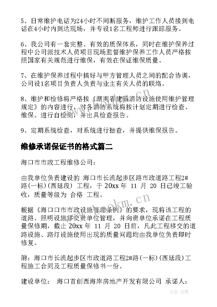 维修承诺保证书的格式 设施维护承诺书(优质8篇)