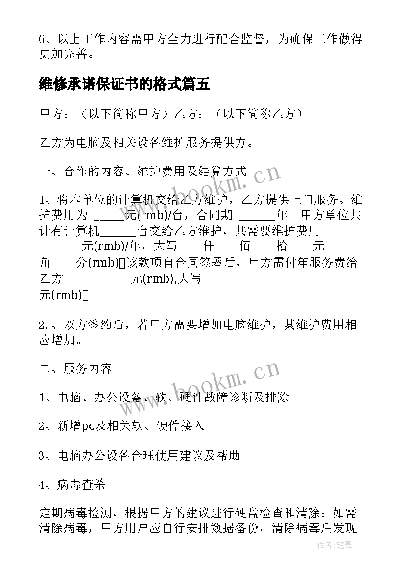 维修承诺保证书的格式 设施维护承诺书(优质8篇)