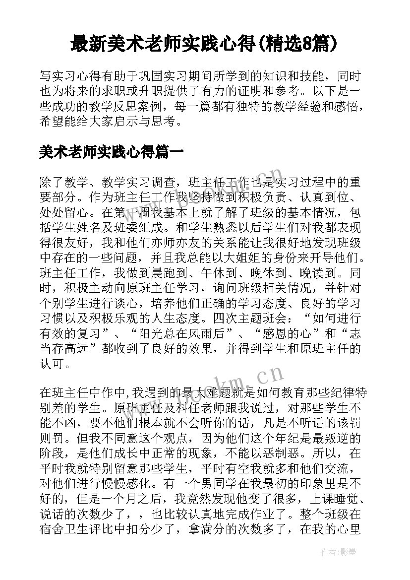 最新美术老师实践心得(精选8篇)