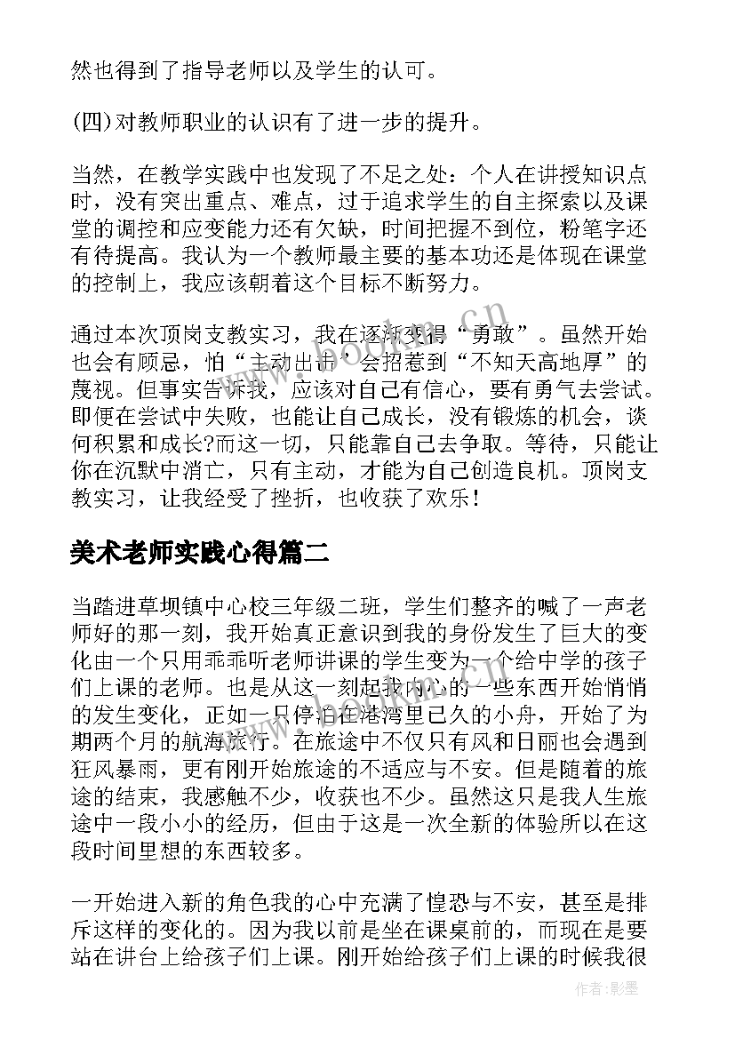 最新美术老师实践心得(精选8篇)