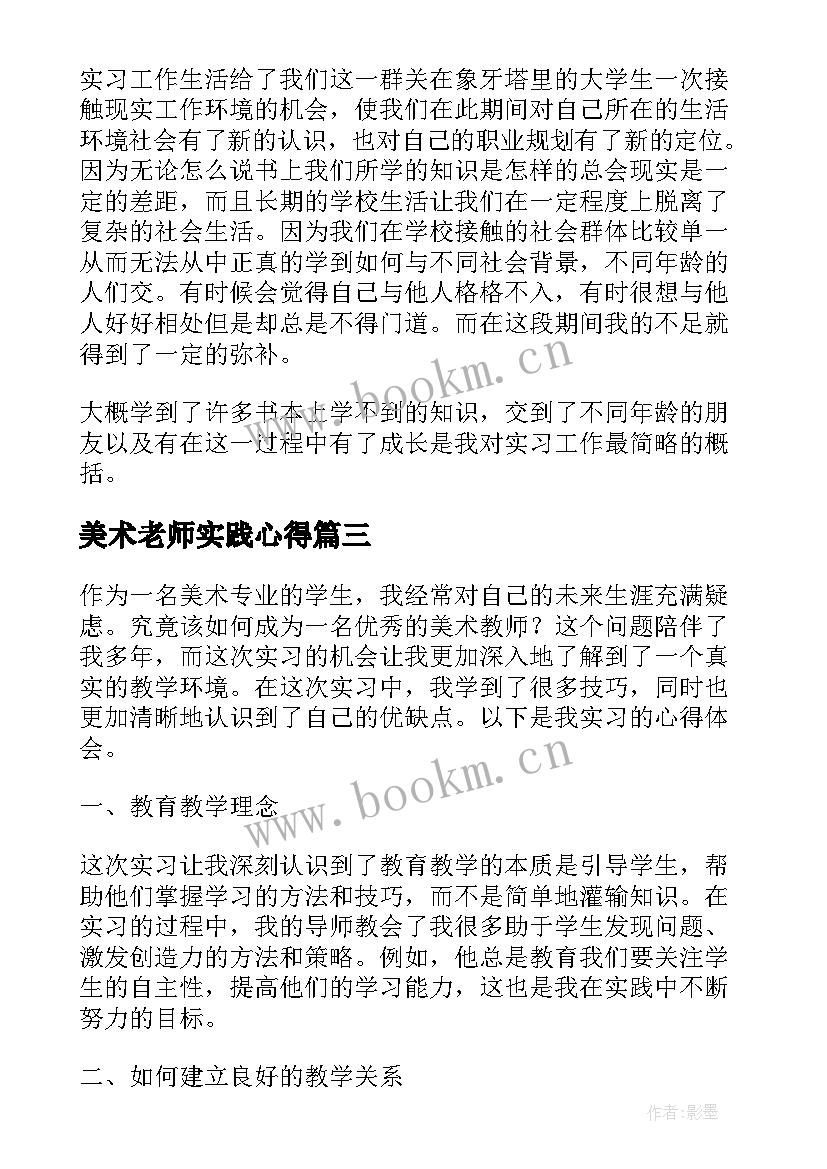 最新美术老师实践心得(精选8篇)