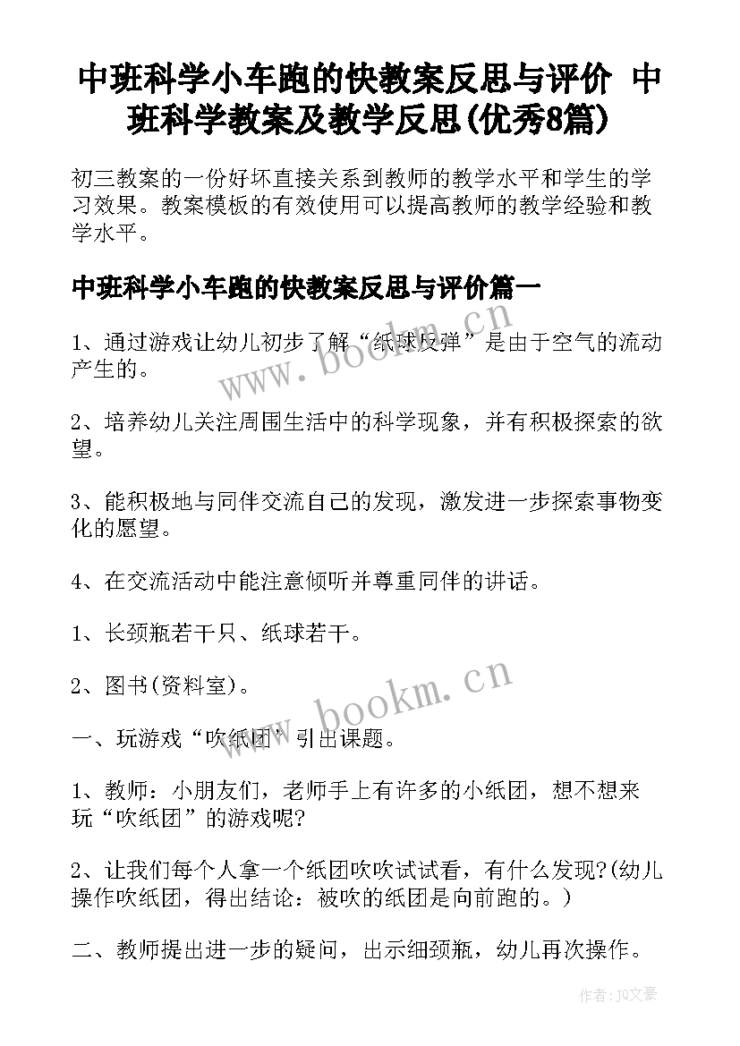 中班科学小车跑的快教案反思与评价 中班科学教案及教学反思(优秀8篇)