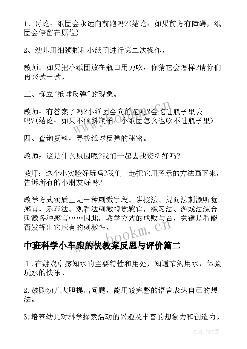 中班科学小车跑的快教案反思与评价 中班科学教案及教学反思(优秀8篇)