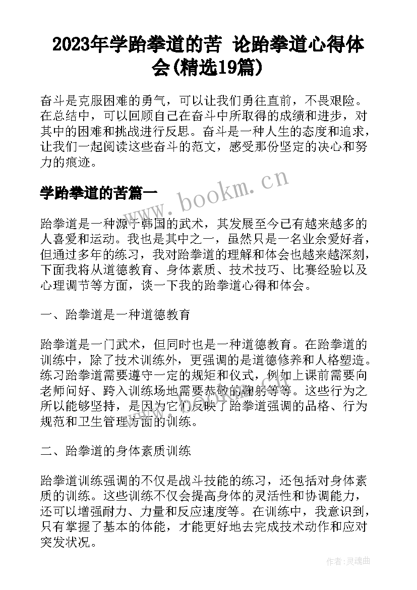 2023年学跆拳道的苦 论跆拳道心得体会(精选19篇)