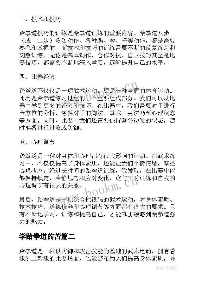 2023年学跆拳道的苦 论跆拳道心得体会(精选19篇)