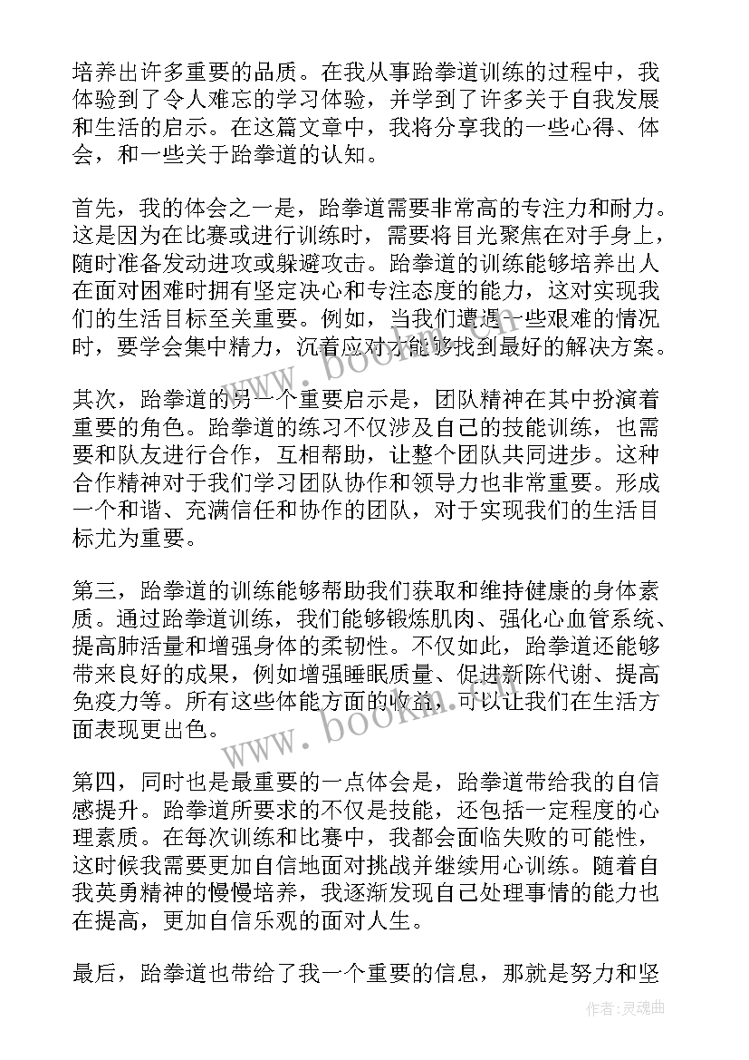 2023年学跆拳道的苦 论跆拳道心得体会(精选19篇)