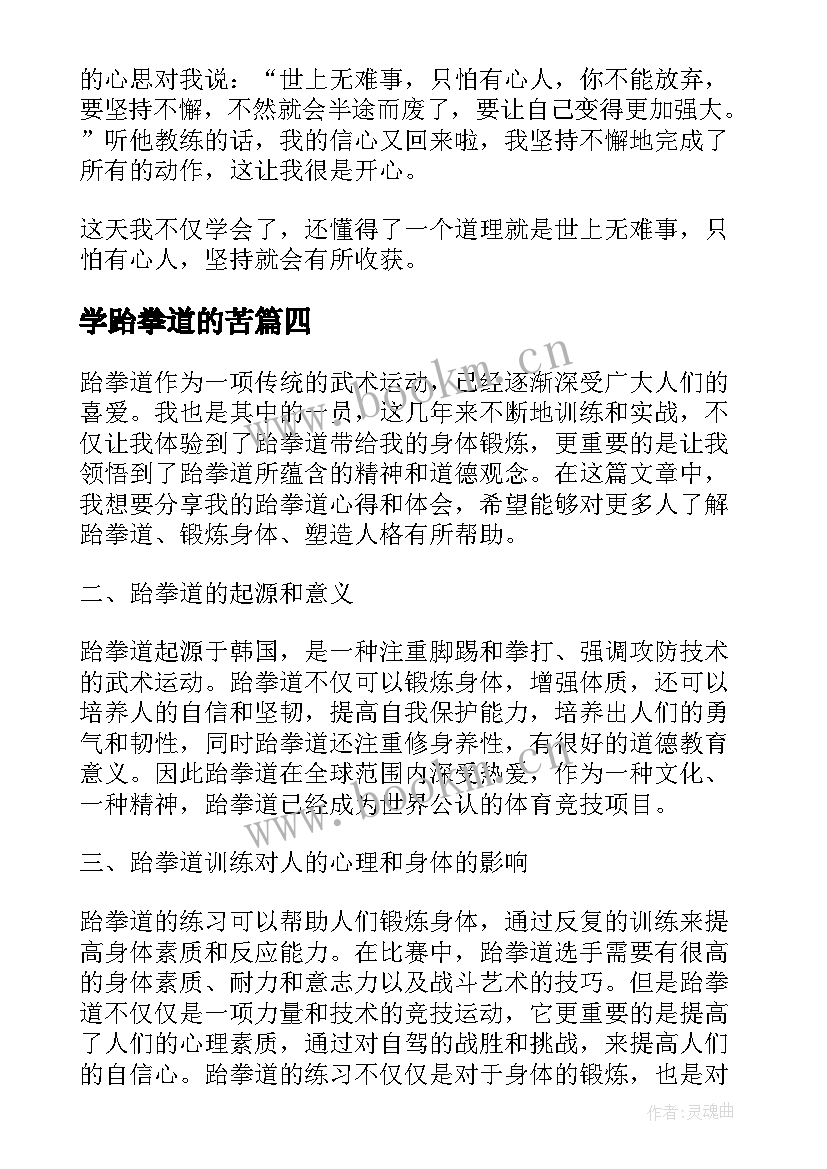 2023年学跆拳道的苦 论跆拳道心得体会(精选19篇)