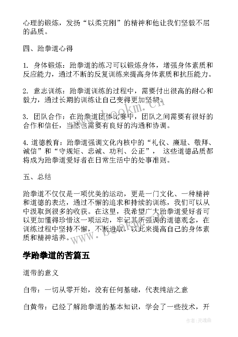 2023年学跆拳道的苦 论跆拳道心得体会(精选19篇)