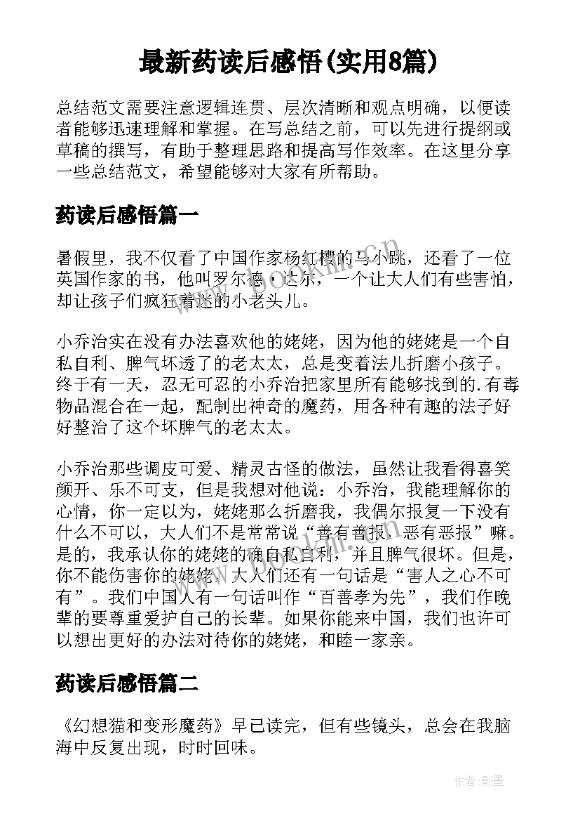 最新药读后感悟(实用8篇)