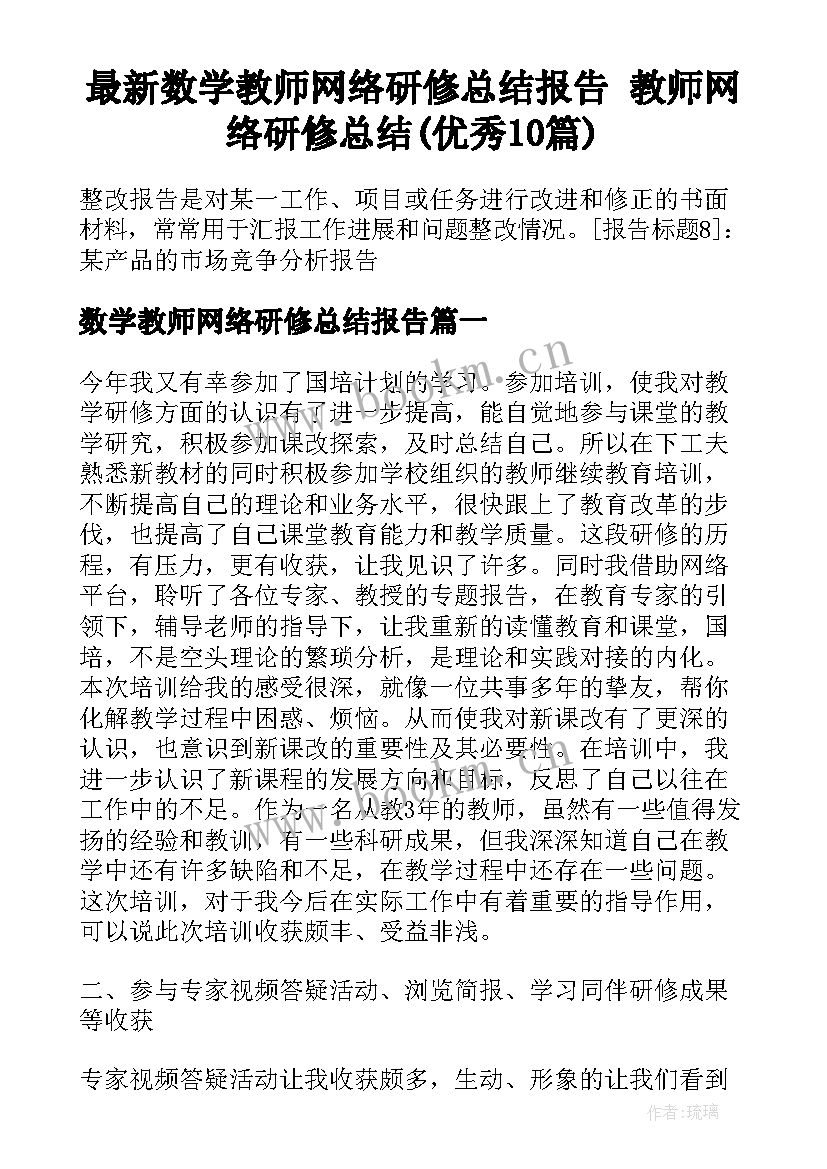 最新数学教师网络研修总结报告 教师网络研修总结(优秀10篇)