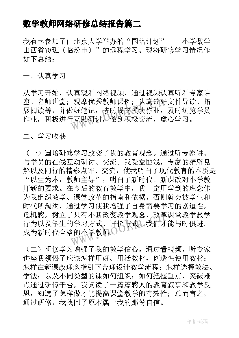 最新数学教师网络研修总结报告 教师网络研修总结(优秀10篇)