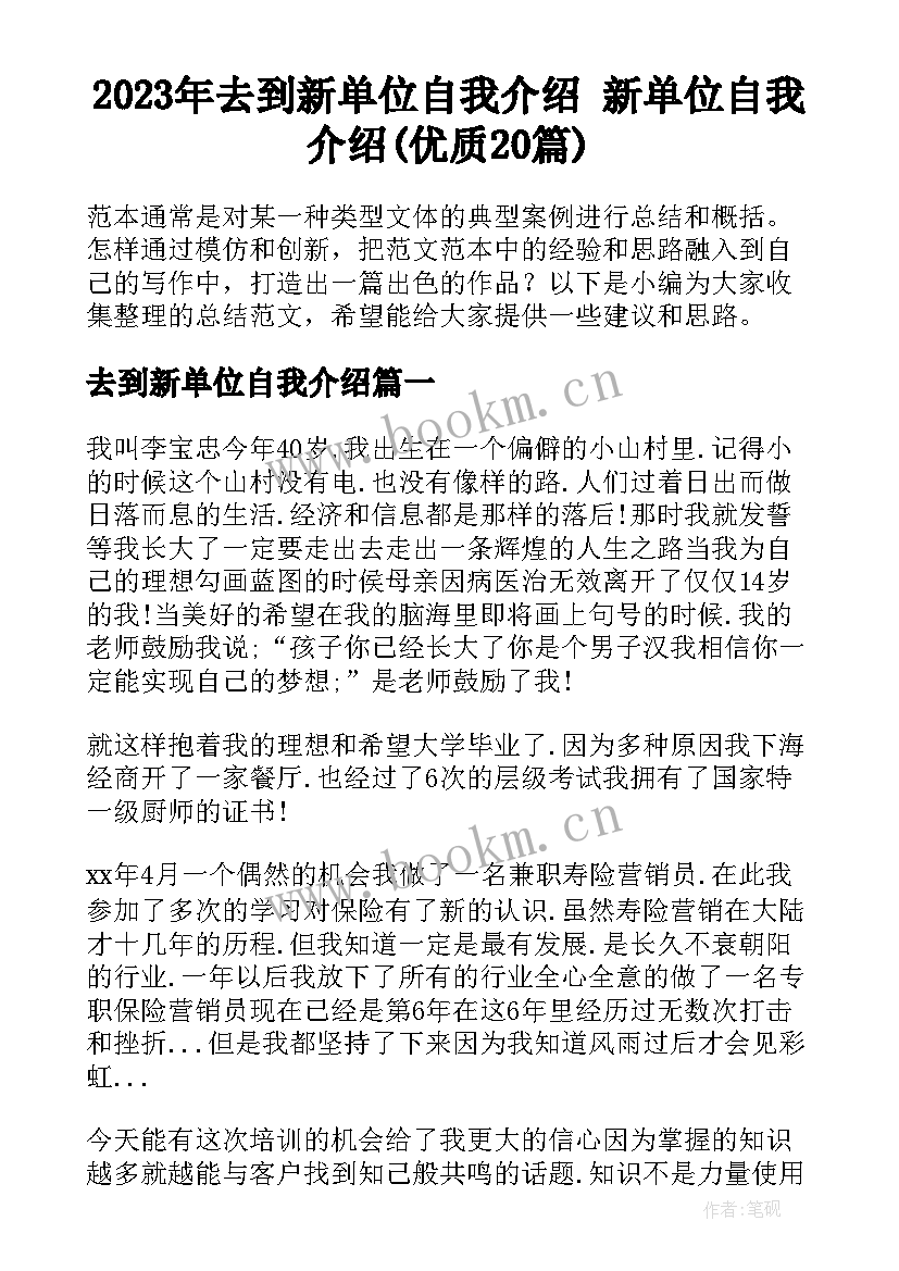 2023年去到新单位自我介绍 新单位自我介绍(优质20篇)