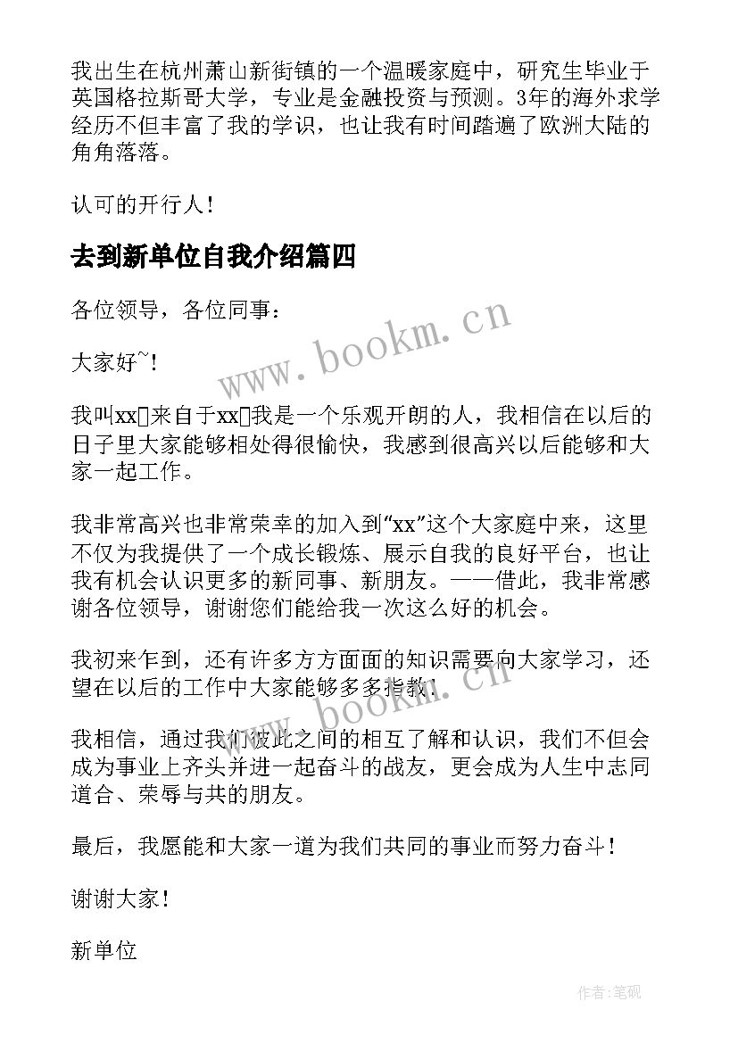 2023年去到新单位自我介绍 新单位自我介绍(优质20篇)