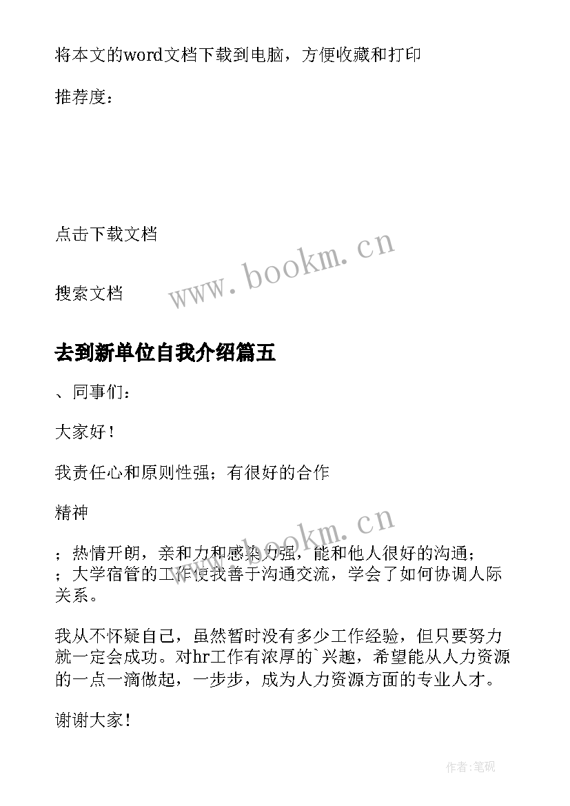 2023年去到新单位自我介绍 新单位自我介绍(优质20篇)