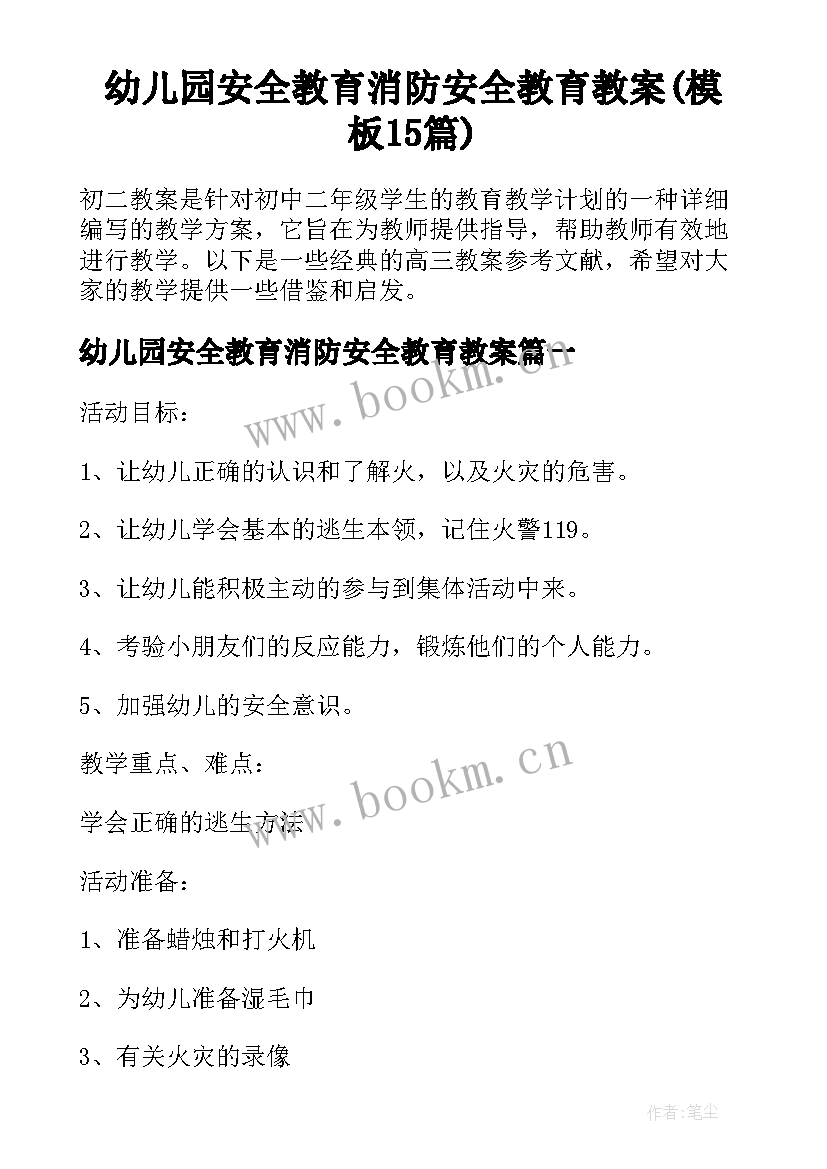 幼儿园安全教育消防安全教育教案(模板15篇)