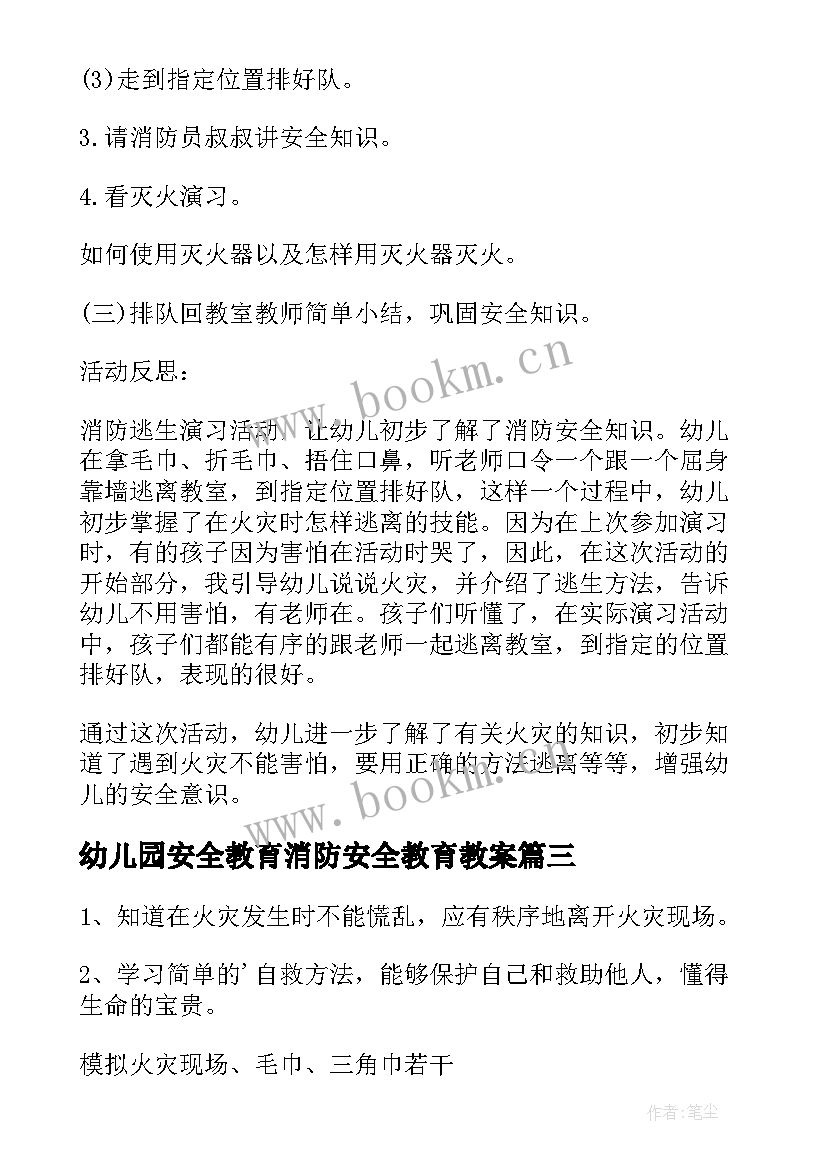 幼儿园安全教育消防安全教育教案(模板15篇)