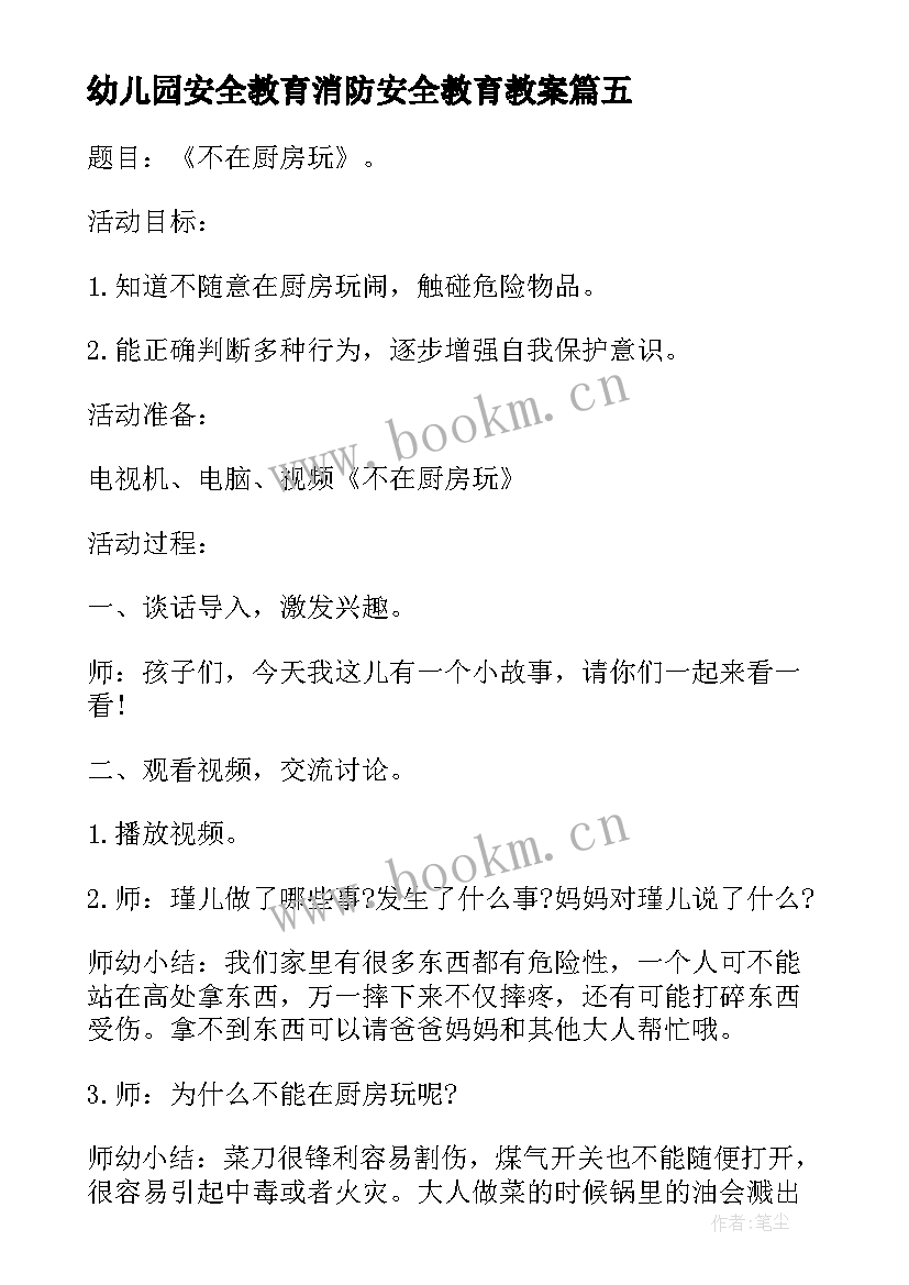 幼儿园安全教育消防安全教育教案(模板15篇)