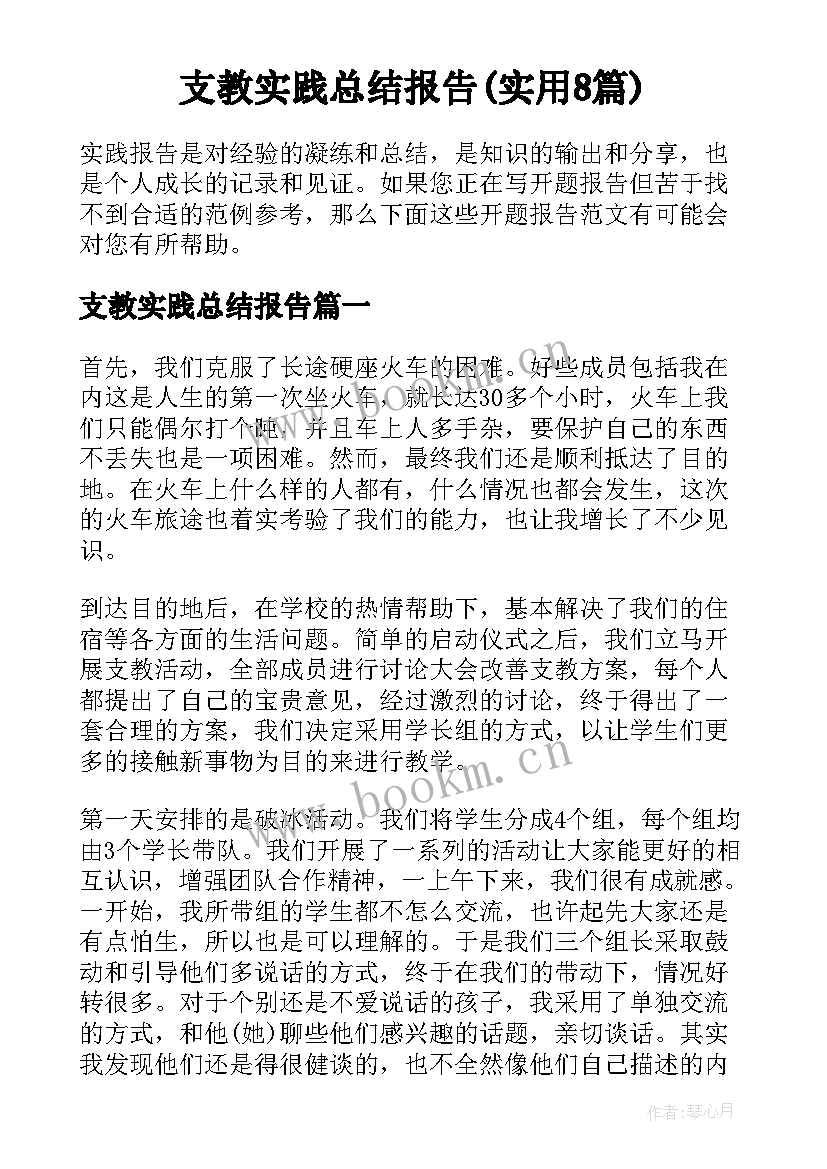 支教实践总结报告(实用8篇)