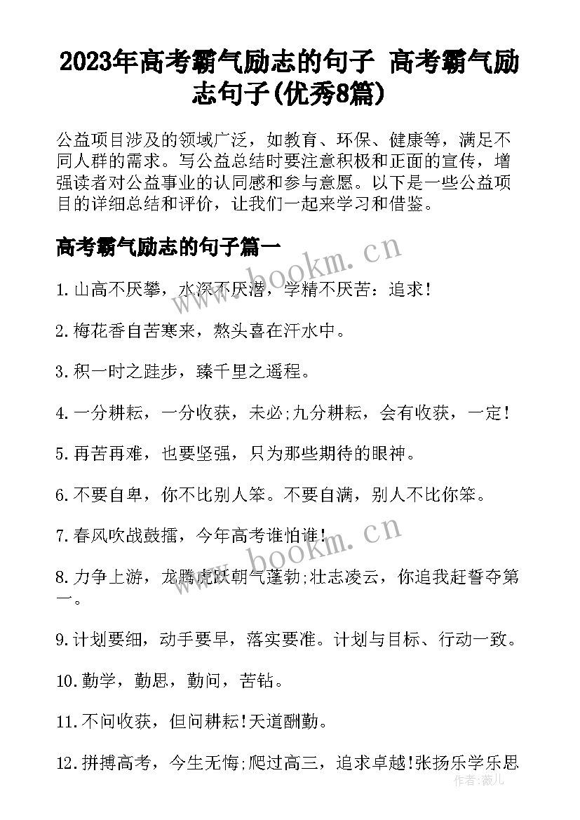 2023年高考霸气励志的句子 高考霸气励志句子(优秀8篇)