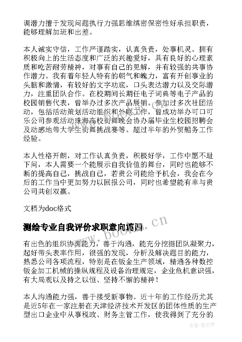 2023年测绘专业自我评价求职意向 毕业生求职简历自我评价(实用9篇)