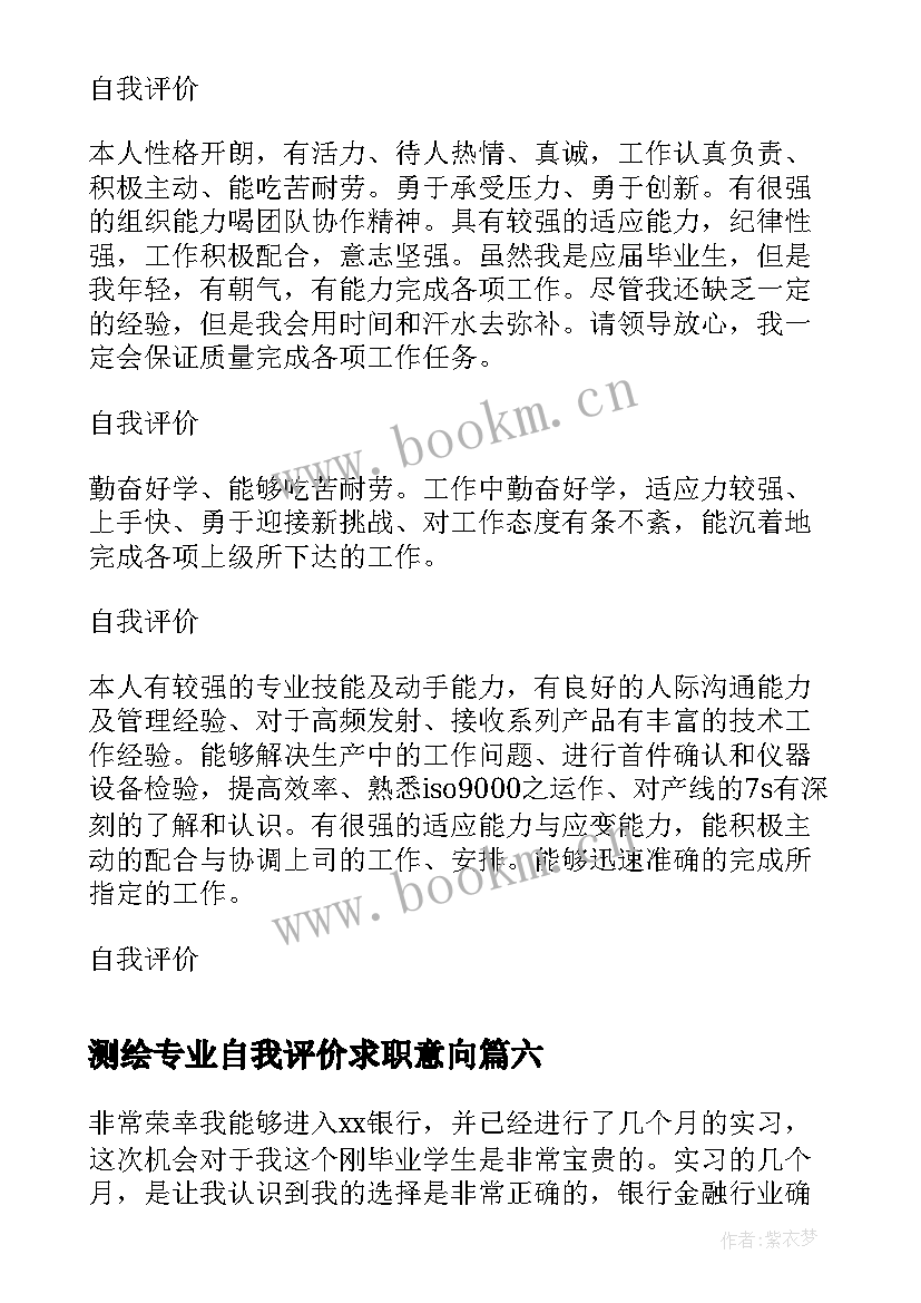 2023年测绘专业自我评价求职意向 毕业生求职简历自我评价(实用9篇)