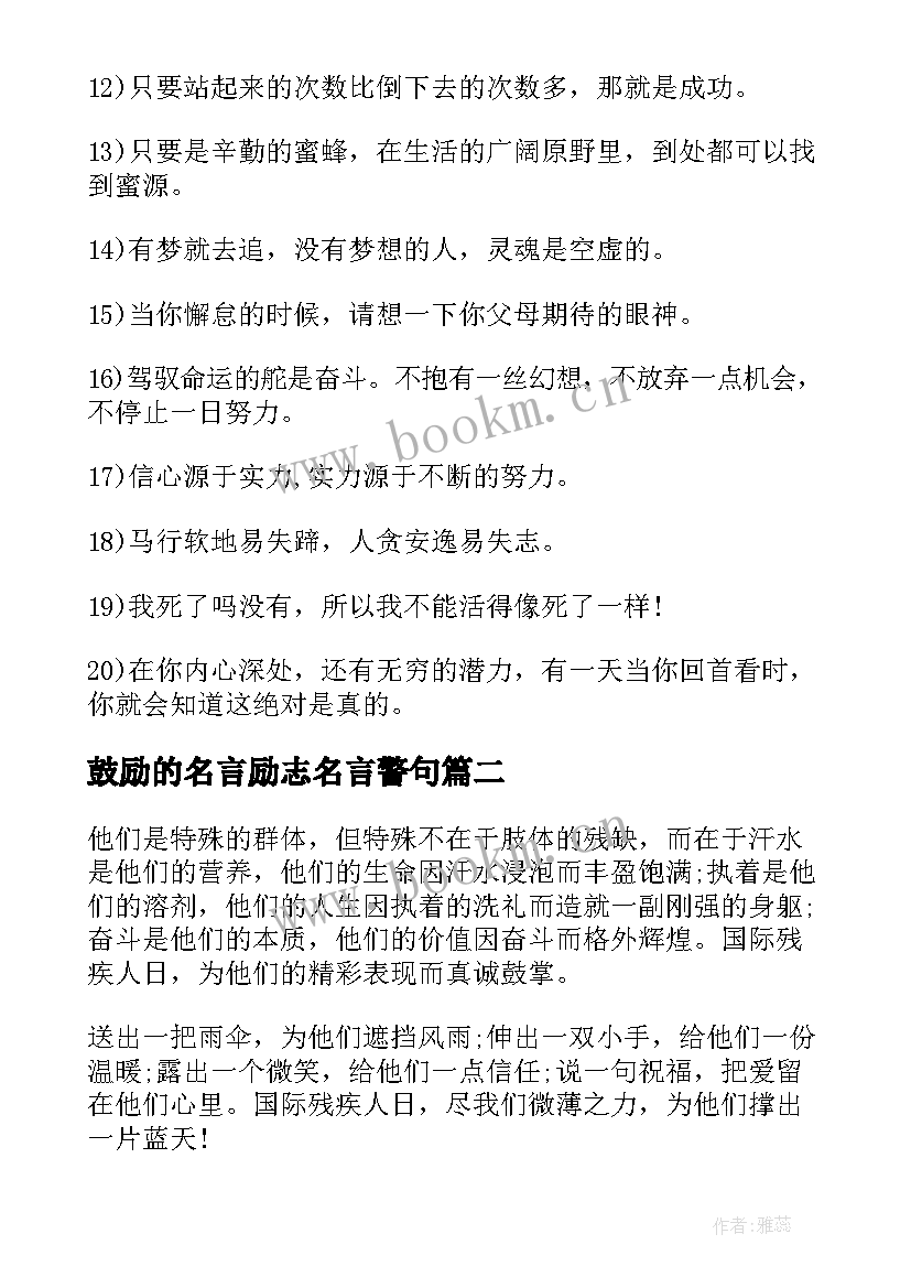 2023年鼓励的名言励志名言警句 鼓励的励志名言(通用10篇)