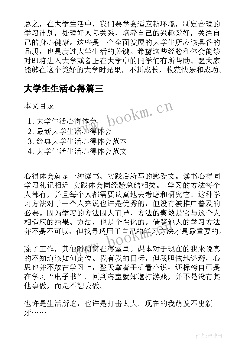 大学生生活心得 我的大学生活心得体会(汇总17篇)