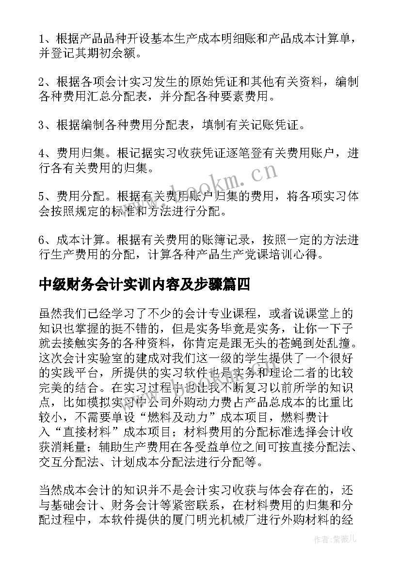 2023年中级财务会计实训内容及步骤 中级财务会计实训心得体会(大全8篇)